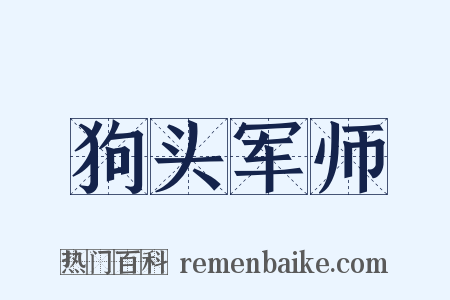 狗头军师是什么意思的图片